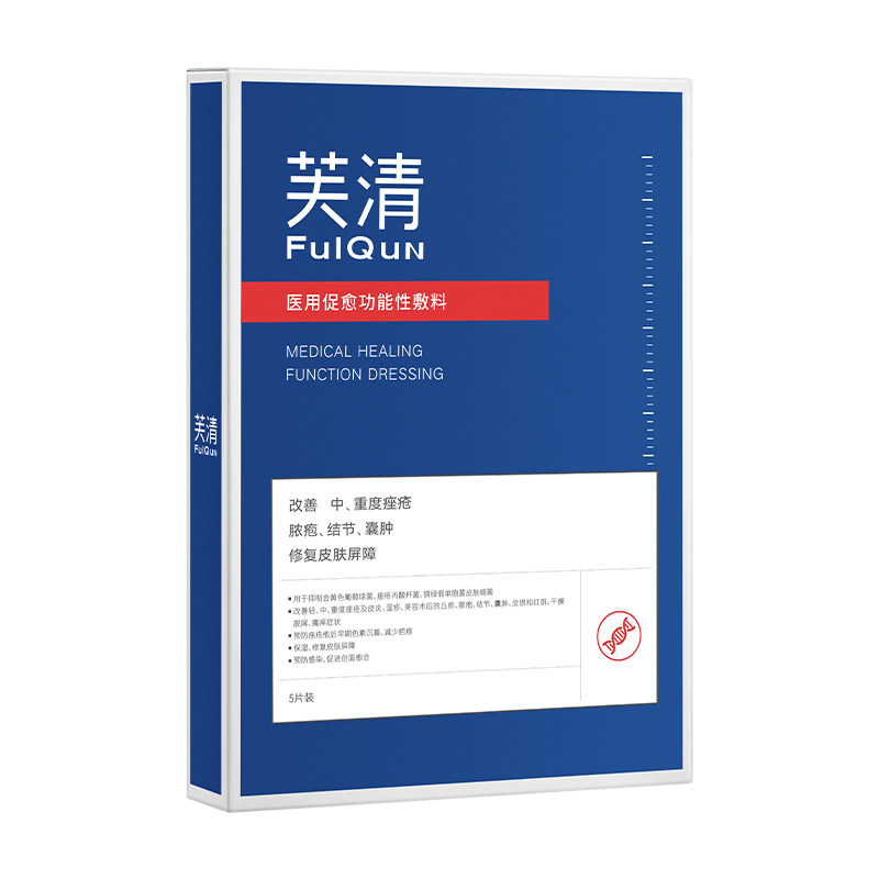 芙清祛痘修复黑膜医用医美敷料非面膜预防痘印痤疮脓包痘痘炎症