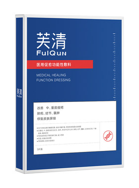 芙清祛痘医美黑膜医用敷料
