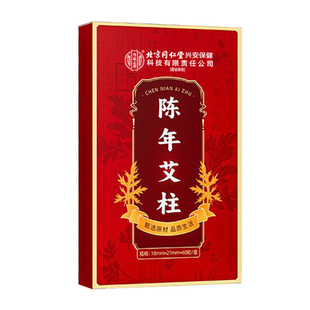 北京同仁堂内廷上用艾柱非十年陈艾条短无烟艾灸盒子艾草绒棒艾绒