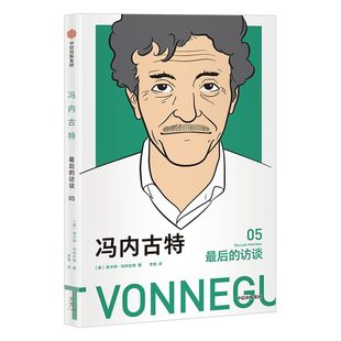 冯内古特 最后的访谈 库尔特冯内古特 著 中信出版社图书 正版书籍