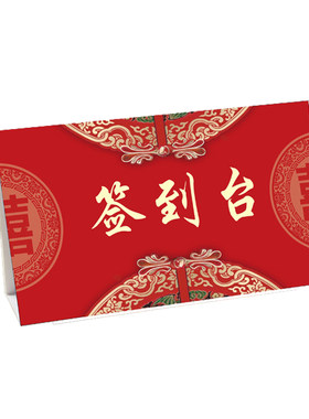 席位卡婚礼签到台桌卡结婚礼金台