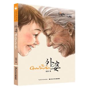 当当网正版童书 外婆生命的光亮伍剑写给儿童的生命教育小说三四五六年级中小学生课外名著阅读6-8-12岁少儿经典文学书目故事书籍