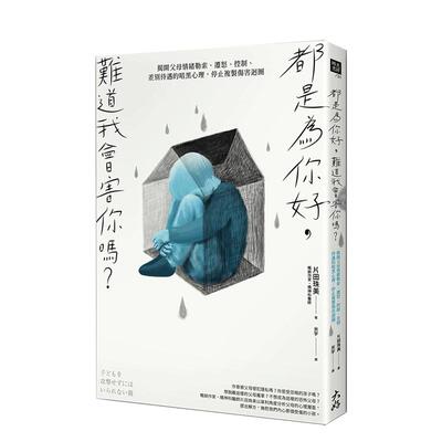 【现货】都是为你好，难道我会害你吗？：揭开父母情绪勒索、迁怒、控制、差别待遇的暗黑心理，停止复制伤害循环中文繁体心灵