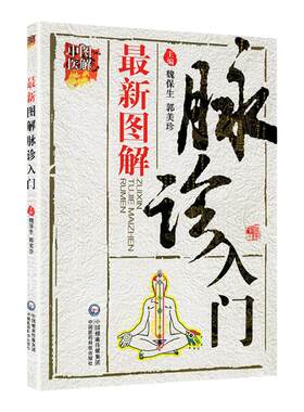 正版图解脉诊入门图解中医入门养生保健中医诊断学书籍把脉脉学基础理论自学零基础学可搭四象脉诊彩图买魏保生中国医药科技出版社
