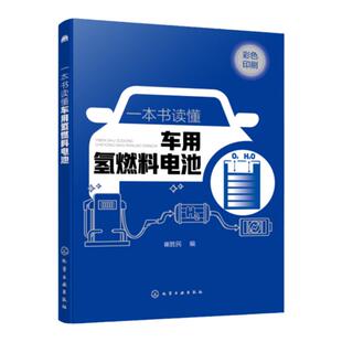 一本书读懂车用氢燃料电池 燃料电池 118个问题系统了解车用氢燃料电池 主要部件及核心系统 制氢与加氢技术 燃料电池电动汽车