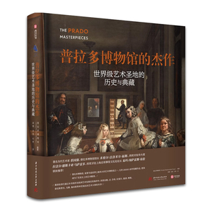 普拉多博物馆的杰作 收藏鉴赏书籍 世界级艺术圣地的历史与典藏 欧洲艺术发展史 368幅艺术品 纸上艺术博物馆经典收藏书