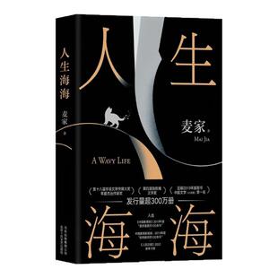 人生海海 茅盾文学奖作家麦家作品 本书新版修订49处 随书附赠 黑金折页卡 作者麦家亲笔手书 寄语读者不畏沉浮