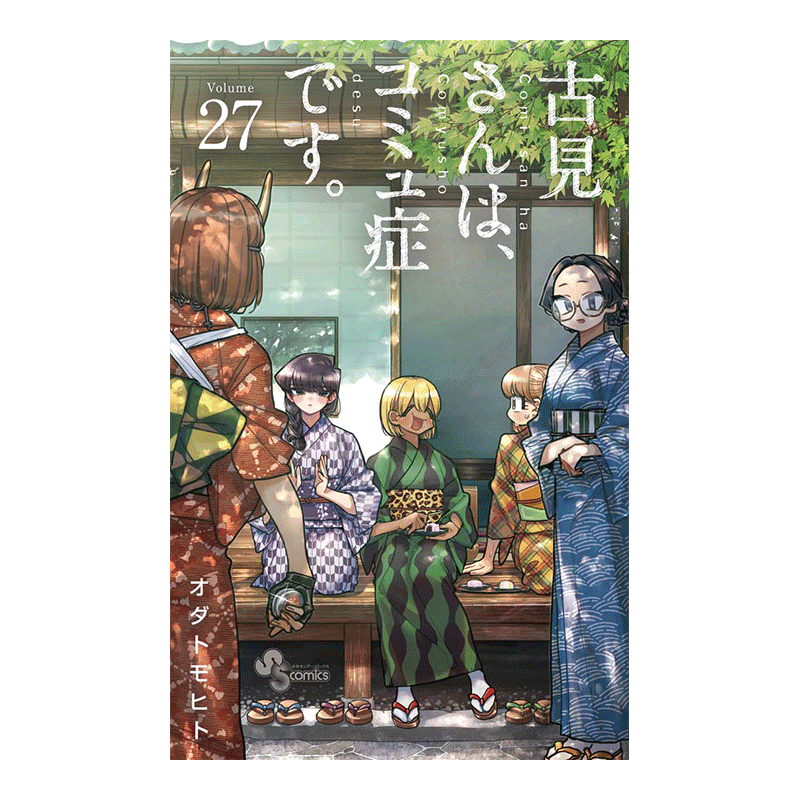 现货】日版漫画古见同学有交流障碍症27 古見さんは、コミュ症