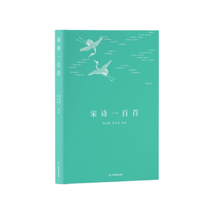 宋诗一百首:一部深具诗史视野、揭示诗学流变的宋诗选本赏析文字诗词古典文学学者诗词鉴赏 江西教育出版社