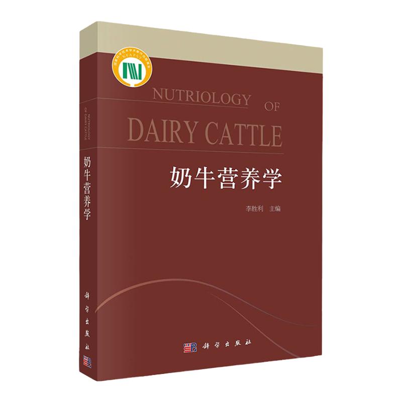 奶牛营养学 李胜利 主编 本书是奶牛营养和饲料科学领域的学术专著 奶牛的代谢能需要 奶牛的消化系统 科学出版社 9787030660947