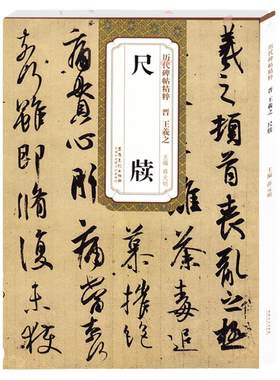 晋 王羲之尺牍手札信札 简体旁注附技法解析 毛笔软笔行书草书碑帖书法练字帖 快雪时晴帖 薛元明主编 历代碑帖精粹安徽美术出版社