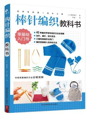 当当网 初学者的第一堂手工课:棒针编织教科书 零基础编织教 家庭手作毛线入门全图解 围巾帽子手套技法大全 秋冬保暖针织教程