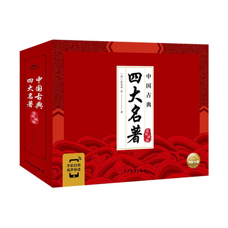 四大名著连环画版注音版