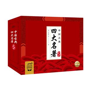 中国古典四大名著连环画版注音版全4册手机扫描有声阅读西游记水浒传红楼梦三国演义中小学阅读指导书目