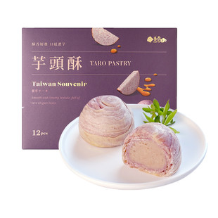 台湾特产趸泰大甲芋头酥紫晶酥香芋泥奶黄流心酥零食品糕点芯礼盒