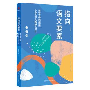 【正版现货】指向语文要素 蒋军晶统编版小学语文教学设计三年级 中国人民大学出版社小学语文教材教学指导书配套教学课件