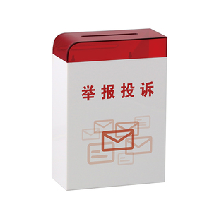 亚克力举报箱带锁挂墙桌面两用税务廉政廉洁举报箱顾客投诉意见箱免打孔匿名箱食品安全监督举报箱医保投诉箱