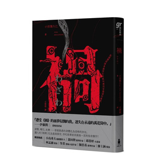 【预售】祸【恐怖漫画大师伊藤润二盛赞不已的怪奇*品】 台版原版中文繁体小说 小田雅久仁 读书国-木马文化 正版进口图书