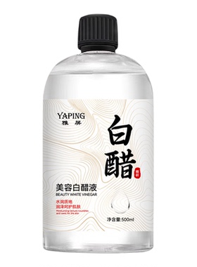 雅屏美容白醋液500ml补水改善粗糙淡化黑色素面部身体亮肤爽肤水