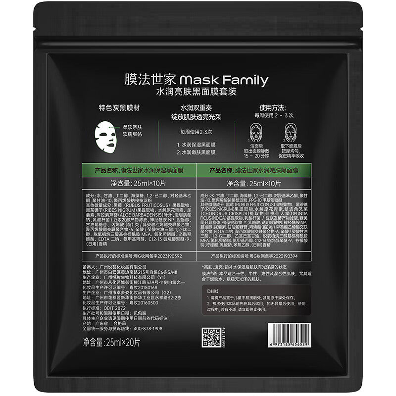 膜法世家护肤品补水二合一黑面膜