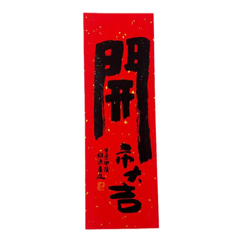 小尺寸生意兴隆对联开业公司店铺小春联新款创意大吉