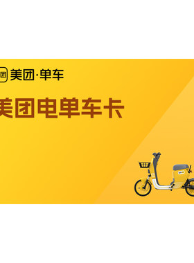 美团电单车骑行卡7天/15天/30天多次卡 手机号下单直充到账电单车