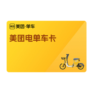 美团电单车骑行卡7天/15天/30天多次卡 手机号下单直充到账电单车
