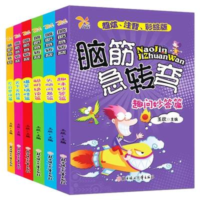 脑筋急转弯大全儿童注音版漫画书