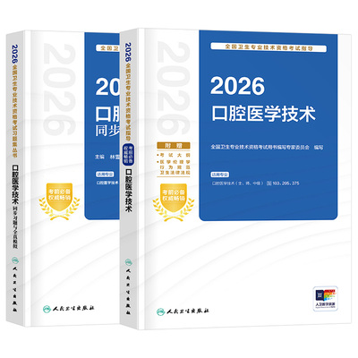 人卫版新版2026年口腔医学技术初级士师中级主治医师职称资格考试指导用书教材书2025军医模拟试卷历年真题书籍习题集考研全套技师