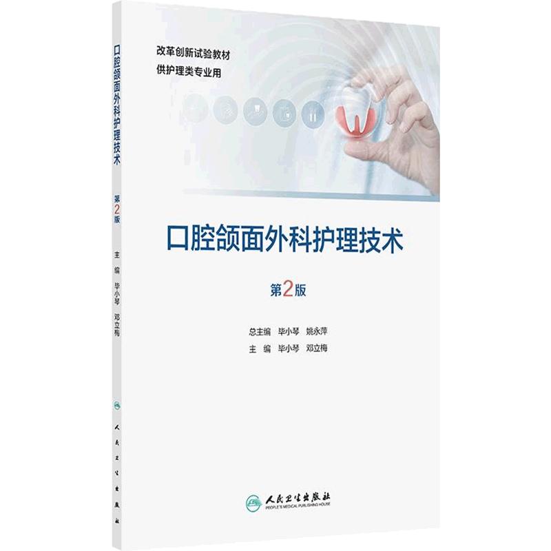 口腔颌面外科护理技术(第2版)