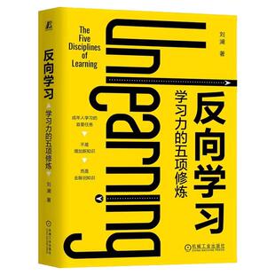正版包邮 反向学习 学习力的五项修炼 刘澜 让学习卓有成效的成年人学习指南 得到高分讲师刘澜著 学会如何学习 机械工业出版社