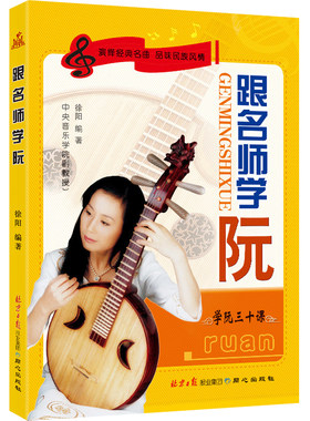 正版 跟名师学阮 学阮三十课中阮教材传统民族器乐曲集曲谱书 初学者演奏基础新手零基础自学入门音乐教程书中国音乐学院 学阮书籍