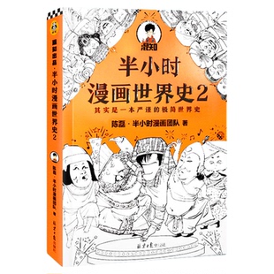 正版现货 新书半小时漫画世界史2陈磊二混子四大文明古国新华书店