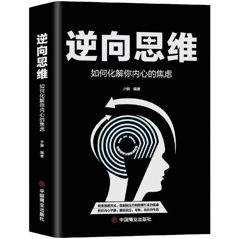 当当网 正版书籍 逆向思维:如何化解你内心的焦虑 少卿著 创新与创业 一切都与思维有关 转变思维方式 告别因压力和欲望引发的焦虑