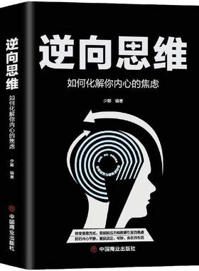当当网 正版书籍 逆向思维:如何化解你内心的焦虑 少卿著 创新与创业 一切都与思维有关 转变思维方式 告别因压力和欲望引发的焦虑