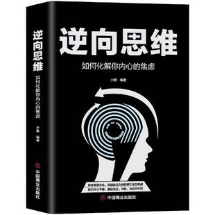 当当网 正版书籍 逆向思维:如何化解你内心的焦虑 少卿著 创新与创业 一切都与思维有关 转变思维方式 告别因压力和欲望引发的焦虑