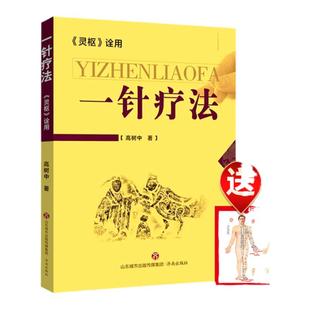 正版 一针疗法 灵枢诠用高树中中医养生书籍入门经络穴位家庭养生中医针灸自学基础理论零基础学中医临床腧穴定位操作方法