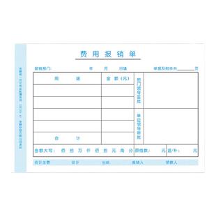 报销单据 金蝶报销费用单SX101-A费用报销费用单10本210*140mm报销单通用