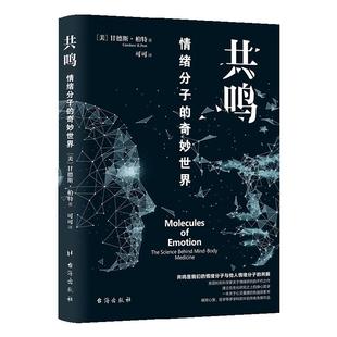 共鸣情绪分子的奇妙世界正版原著 共鸣是我们的情绪分子与他人情绪分子的共振 情绪研究自我提升倾听内心情感释放自己内在情绪的书