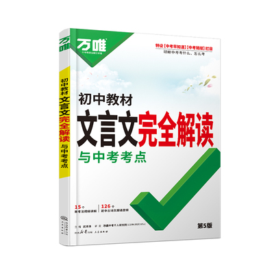 2026万唯中考文言文完全解读