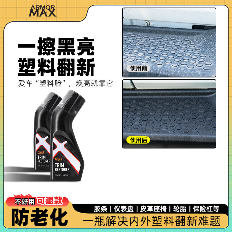 汽车塑料翻新剂镀晶修复轮胎黑色发白老化蜡光亮剂表还原板内饰件