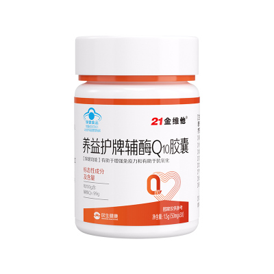 21金维他心脏辅酶q10免疫力