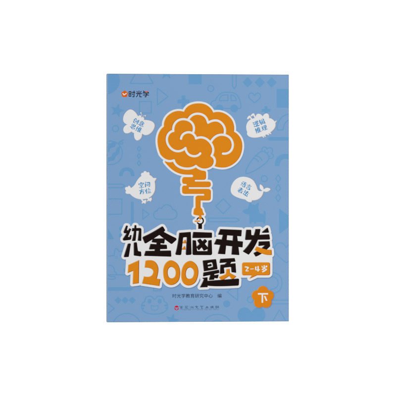 时光学幼儿全脑开发1200