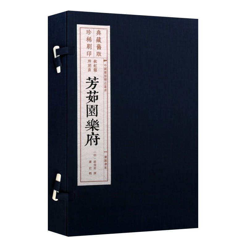 【雕版印刷】芳茹园乐府 宣纸线装繁体字影印明代赵南星金元明清历代散曲60种中国古诗词歌赋鉴赏赏析古籍善本书籍 广陵书社