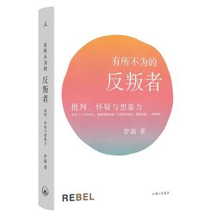 有所不为的反叛者:批判、怀疑与想象力 北大教授罗新 豆瓣热门 单向街书店文学奖 中国史 历史随笔 理想国图书旗舰店