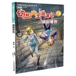 寒暑假期读一本好书 幻想大王奇遇记13 —颠倒世界 幽默奇幻探险儿童文学小学生6-9-10-11-12-15岁一年级二年级三年级课外书读书