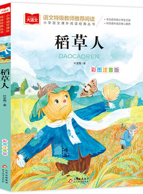 稻草人三年级必读课外书叶圣陶彩图注音版一二低年级读物上册快乐读书吧小学生必课外阅读书籍带拼音儿童文学寒暑假推荐书目正版