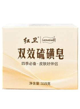 红卫老牌国货除螨硫磺皂洗澡皂
