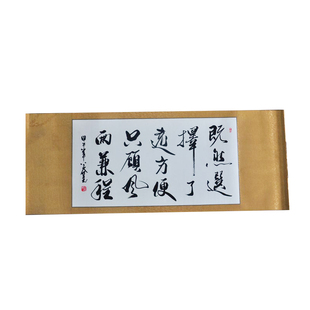 汪国真 既然选择了远方便只顾风雨兼程 字画书法作品真迹已装裱