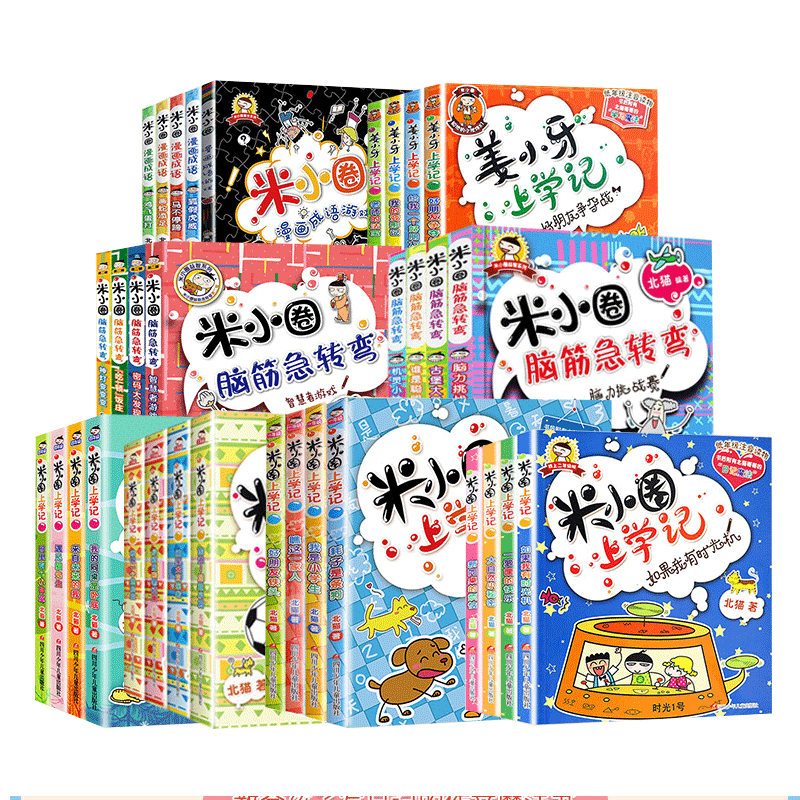 米小圈上学系列全套脑筋急转弯